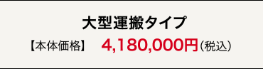 【コダーテ】大型運搬タイプ　本体価格　4,180,000円（税込）
