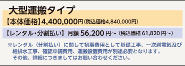 【コダーテ】大型運搬タイプ　本体価格　4,180,000円（税込）