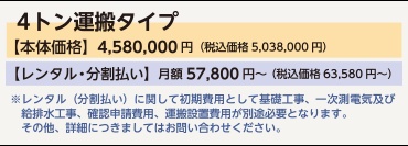 【コダーテ】4トン運搬タイプ　本体価格　4,378,000円（税込）