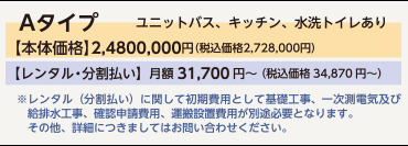 【もっとプチ。コダーテ】Aタイプ　ユニットバス、キッチン、水栓トイレあり　本体価格　2,750,000円（税込）