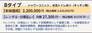 【もっとプチ。コダーテ】Bタイプ　シャワーユニット、水栓トイレあり（キッチン無）　本体価格　2,420,000円（税込）