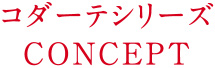 コダーテシリーズ【コンセプト】