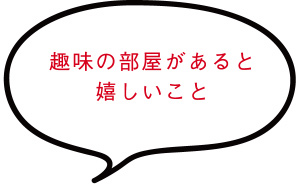 趣味の部屋があると嬉しいこと