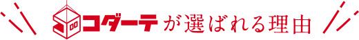 コダーテが選ばれる理由