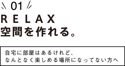 （1）リラックス空間を作れる。〜自宅に部屋はあるけれど、なんとなく楽しめる場所になってない方へ〜