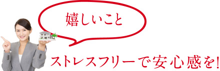 ストレスフリーで安心感を！