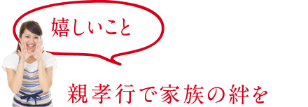 親孝行で家族の絆を