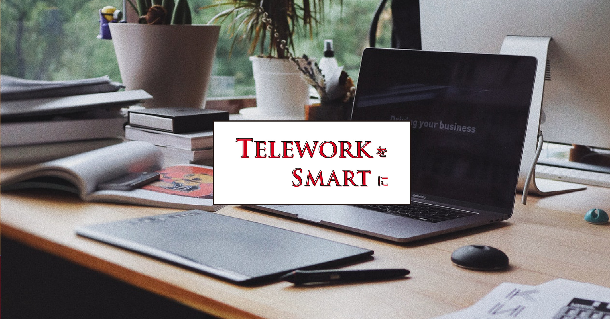 Telework（テレワーク）をSmart（スマート）に