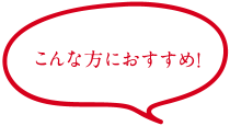 こんな方におすすめ！