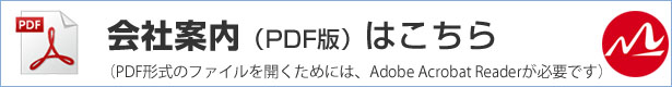 会社案内PDF版