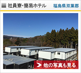 震災地への施工実例　簡易宿舎　福島県双葉郡楢葉町