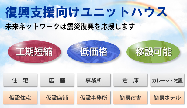 復興支援住宅「短納期」「低価格」「移設可能」