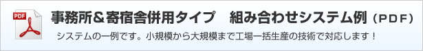 事務所＆寄宿舎併用タイプ　組み合わせシステム例（ＰＤＦ）