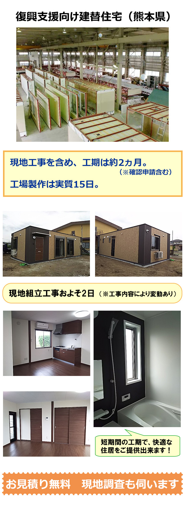 復興支援向け建替住宅（熊本県）