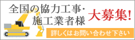 全国の協力工事・施工業者　募集