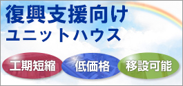 震災復興支援ユニットハウス