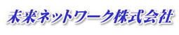 未来ネットワーク株式会社