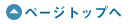 ページの先頭へ戻る