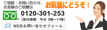 お問い合わせ・お見積り依頼