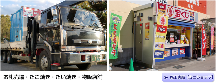 ミニショップの施工実績