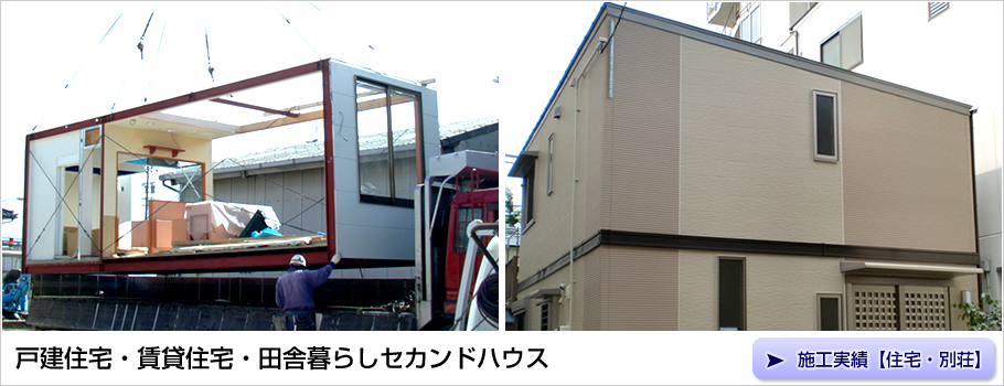 住宅・別荘の施工実績