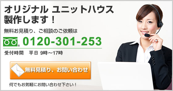 無料お見積り、ご相談、お問い合わせ