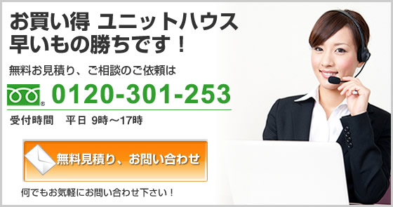 無料お見積り、ご相談、お問い合わせ