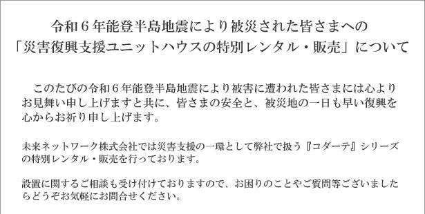 災害復興支援ユニットハウスの特別レンタル・販売