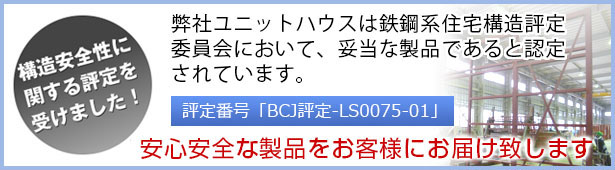 構造安全性に関する評定を受けました