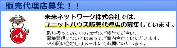 販売代理店の募集を開始