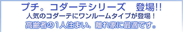 プチコダーテ　もっとプチコダーテ　ワンルームタイプのユニットハウス