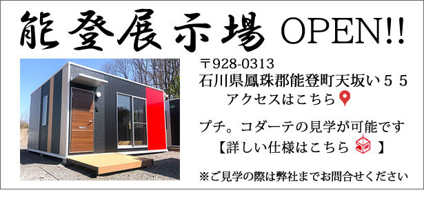 石川県能登展示場がオープンしました
