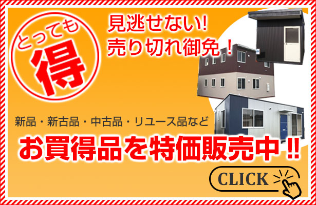 お買い得品特別販売