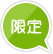 限定