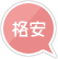 格安