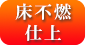床不燃仕上