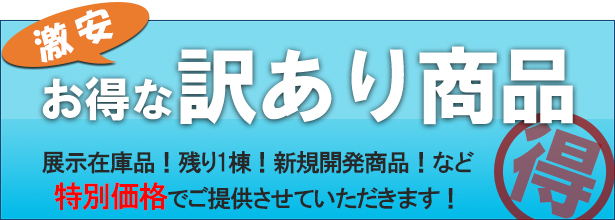 お買い得品